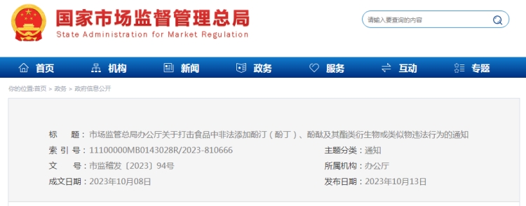 市場(chǎng)監(jiān)管總局辦公廳關(guān)于打擊食品中非法添加酚?。ǚ佣。?、酚酞及其酯類衍生物或類似物違法行為的通知