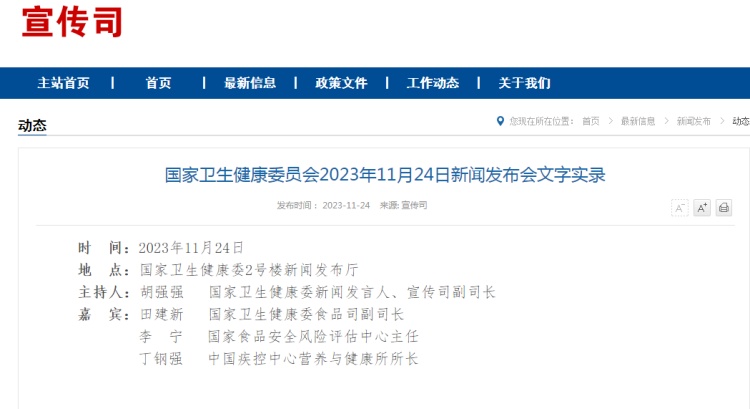 國(guó)家衛(wèi)健委召開以“提升人民群眾食品安全與營(yíng)養(yǎng)健康獲得感”為主題的新聞發(fā)布會(huì)