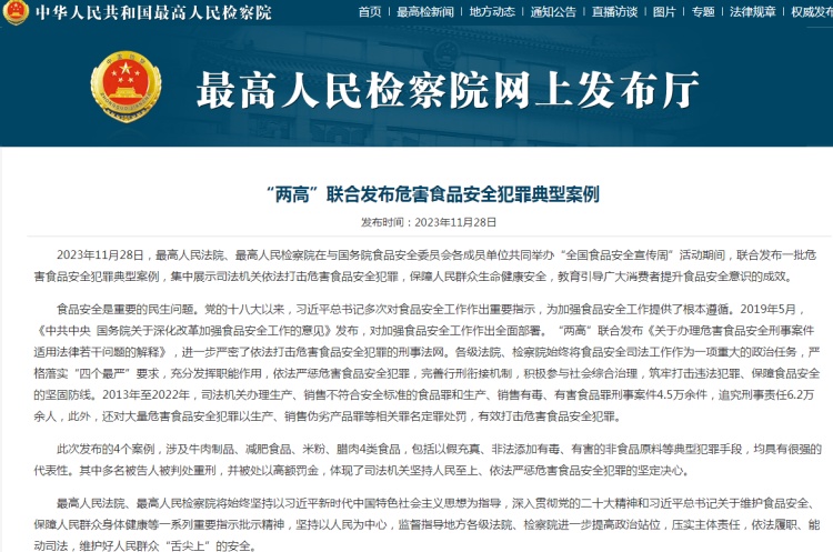 最高法、最高檢聯(lián)合發(fā)布一批危害食品安全犯罪典型案例