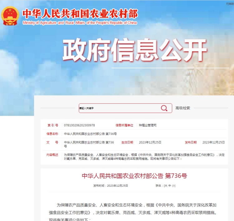 國家農(nóng)業(yè)農(nóng)村部決定對(duì)氧樂果、克百威、滅多威、涕滅威等4種高毒農(nóng)藥采取禁用措施
